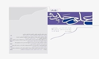 شماره 85 فصل‌نامه علمی پژوهشی علوم حدیث منتشر شد